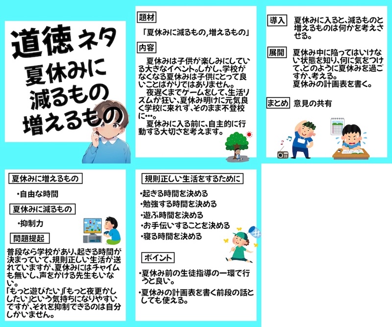 道徳の授業ネタ、夏休み