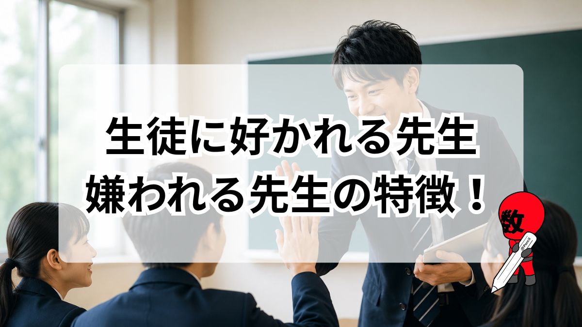 生徒に好かれる先生、嫌われる先生の特徴