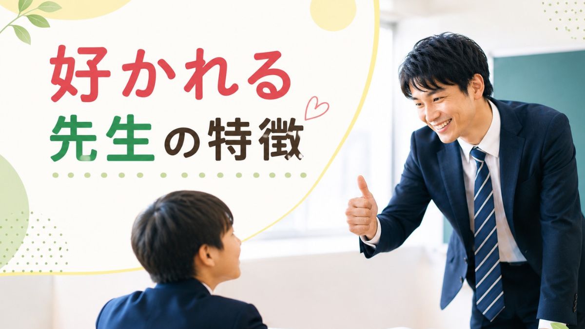 生徒に好かれる先生の特徴