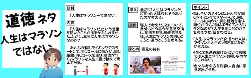 道徳の授業ネタ、人生はマラソンではない