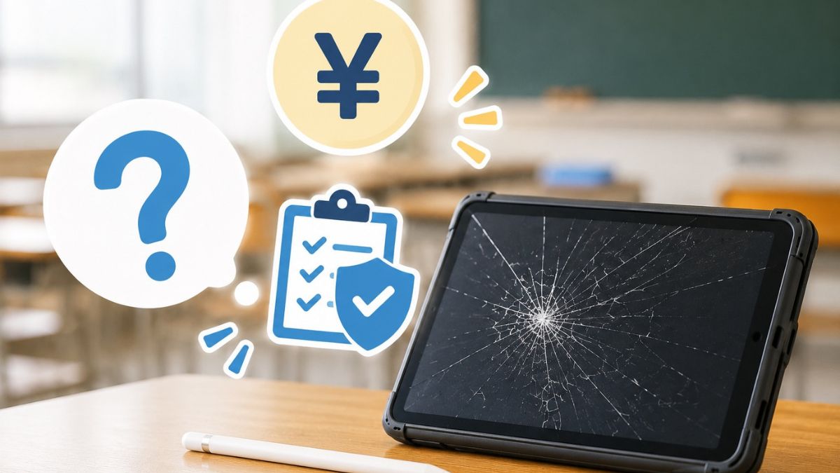 学校のタブレットを壊したらいくらかかる?