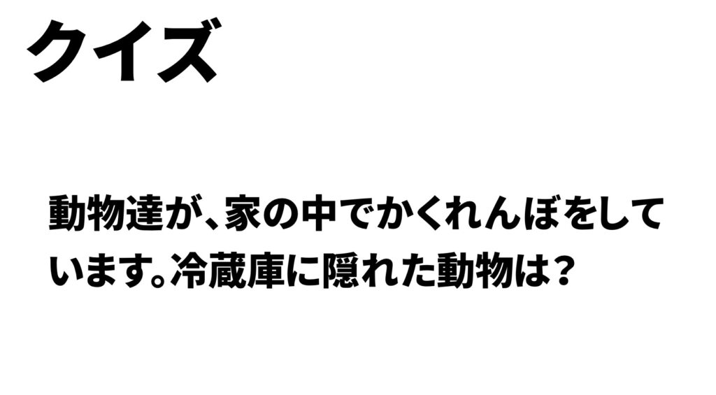 面白いひらめきクイズ