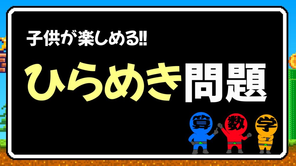 子供が楽しめるひらめき問題