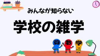 みんなが知らない学校の雑学２０選】明日使える豆知識を紹介！ | 中学数学プリントダウンロード‐現役教師が作成した実践向け問題集