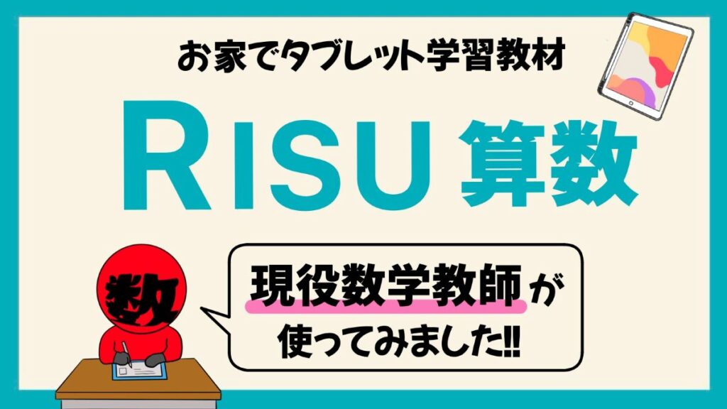 RISU算数のタブレット学習のイラスト