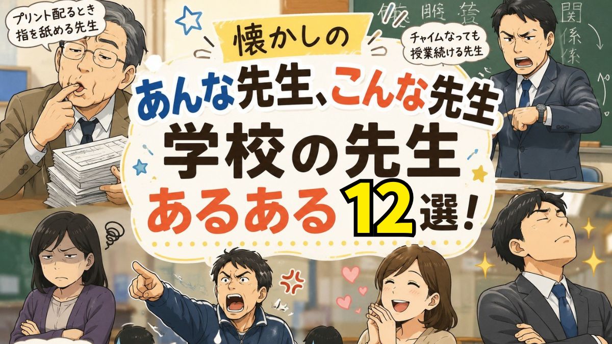 懐かしのあんな先生、こんな先生