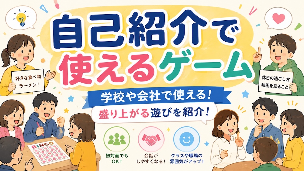 自己紹介で使えるゲーム