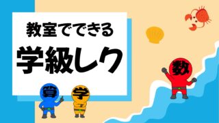 教室でできる学級レク４０選！クラスが盛り上がる活動を紹介！ | 中学数学プリントダウンロード‐現役教師が作成した実践向け問題集