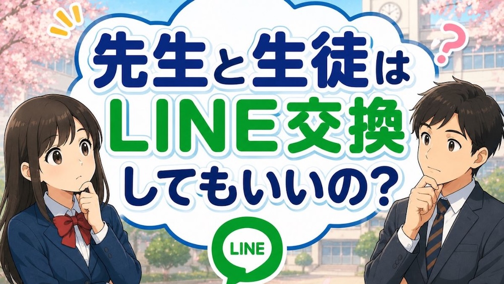 先生と生徒はLINE交換していいの?