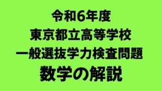 令和6年度(2024年)東京都立高校一般入試数学の解説を分かり