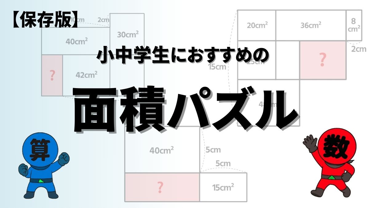 小中学生におすすめの面積パズル問題の画像