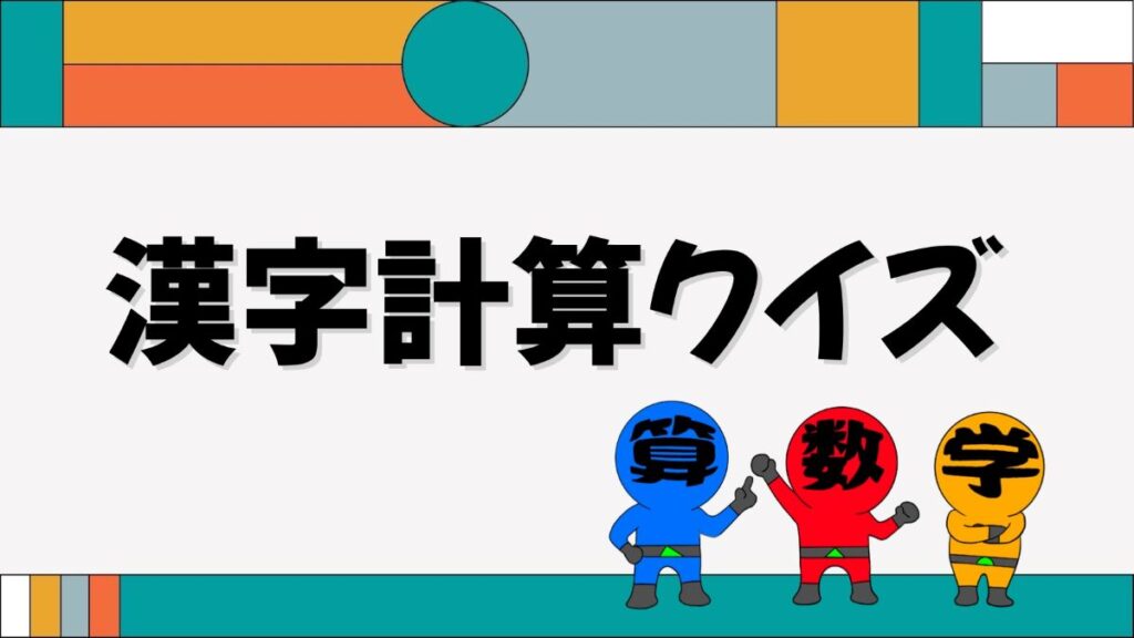 漢字計算クイズ