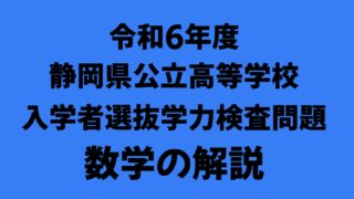 塾講師オリジナル数学解説 全問動画付 静岡 公立高校入試 2022-24 過去