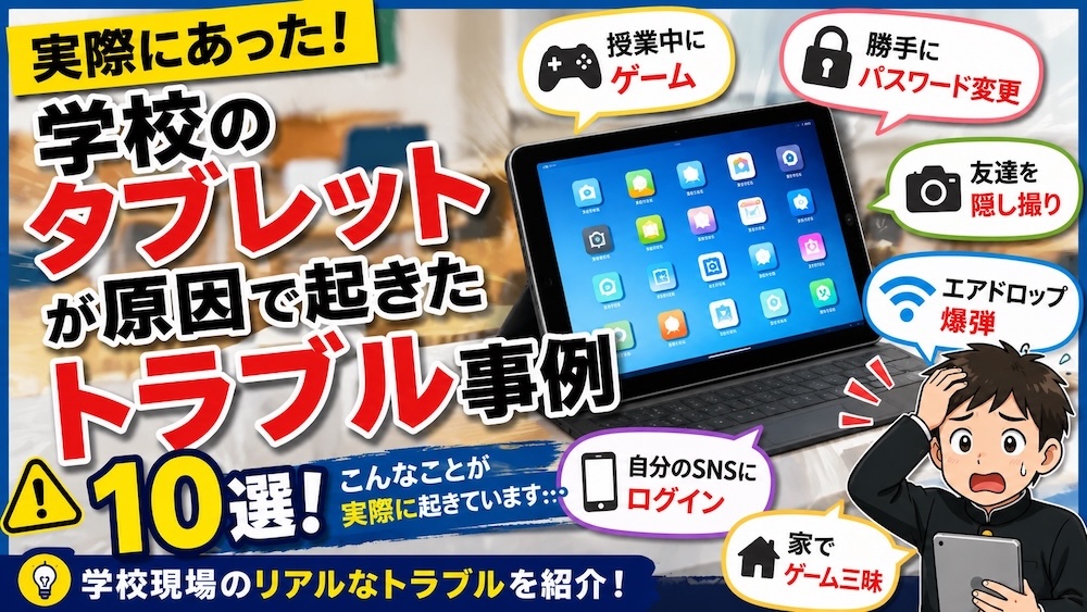 学校のタブレットが原因で起きたトラブル