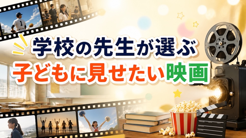 子どもに見せたい映画