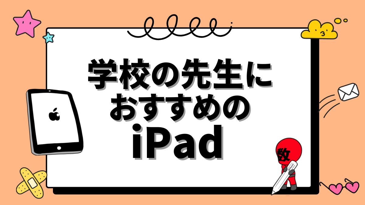 先生におすすめのiPadの画像