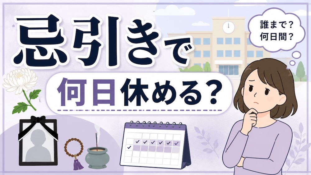 学校は忌引きで何日休める？
