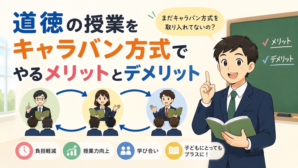 道徳の授業をキャラバン方式でやるメリットとデメリット