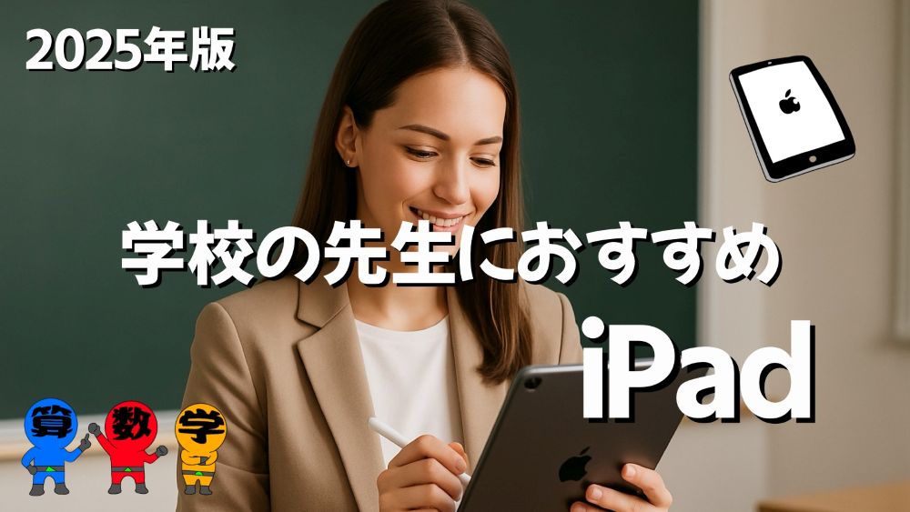 学校の先生におすすめのiPadを解説
