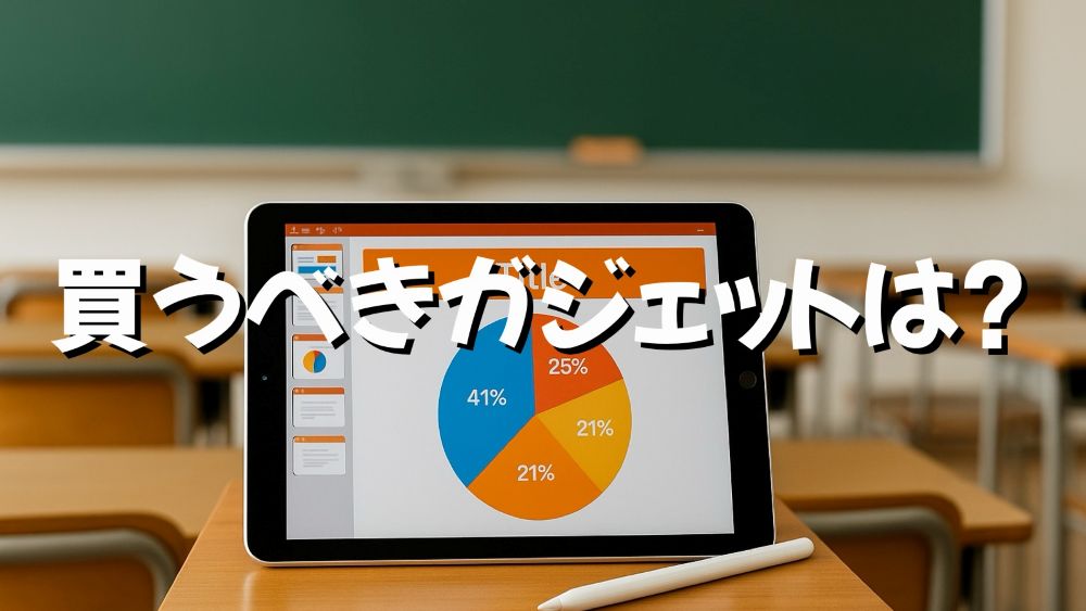 学校の先生におすすめのiPadを解説