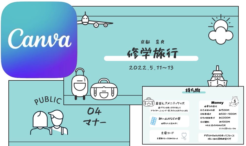 学校の先生におすすめのアプリ、Canva