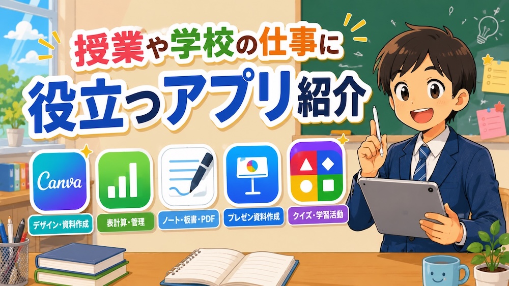 授業や学校の仕事に役立つアプリ紹介