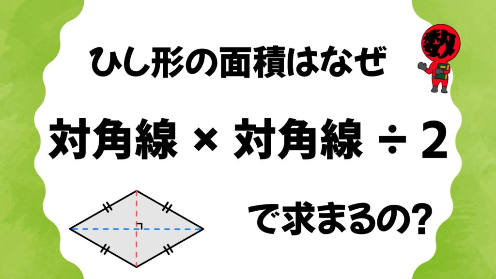 ひし形の面積の求め方