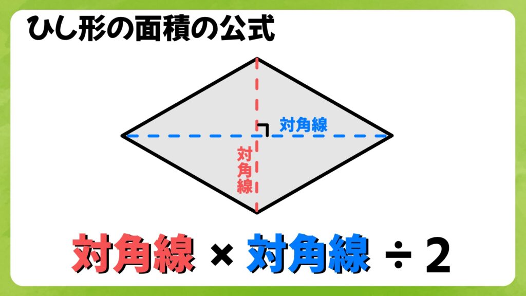 ひし形の面積の求め方