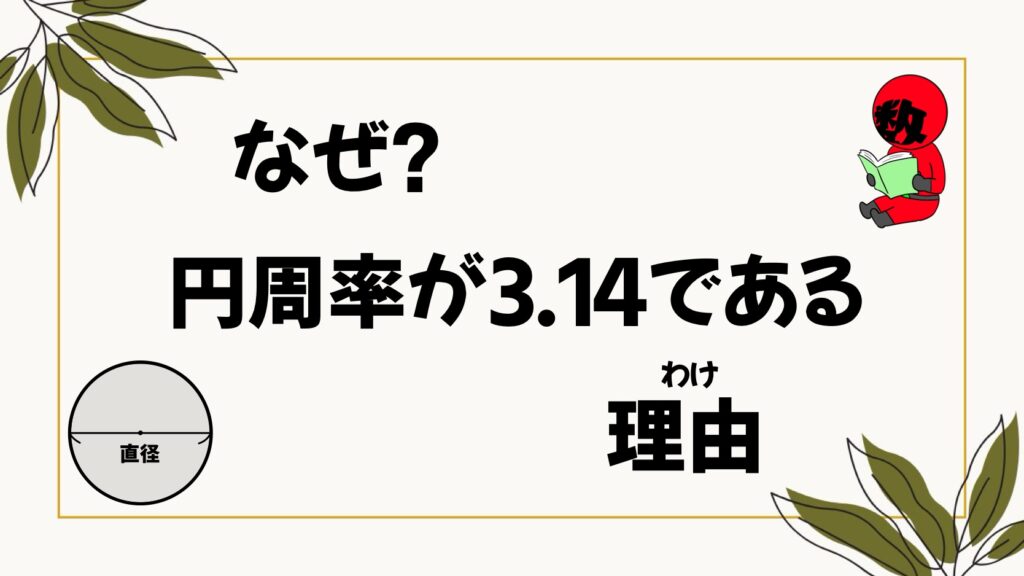 なぜ円周率は3.14なのか