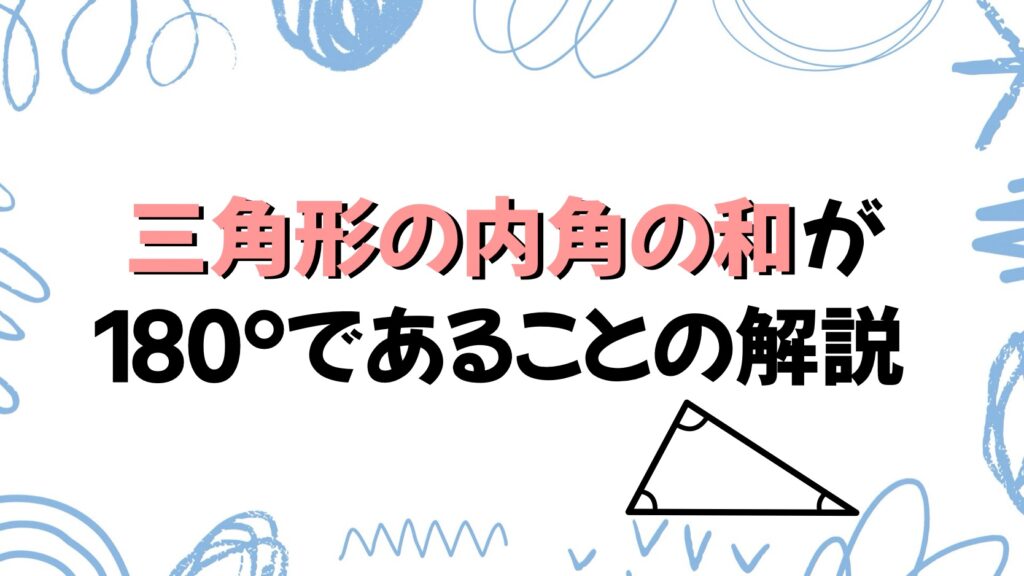 三角形の内角の和は180°