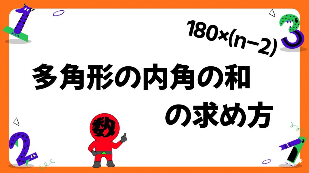 多角形の内角の和の求め方