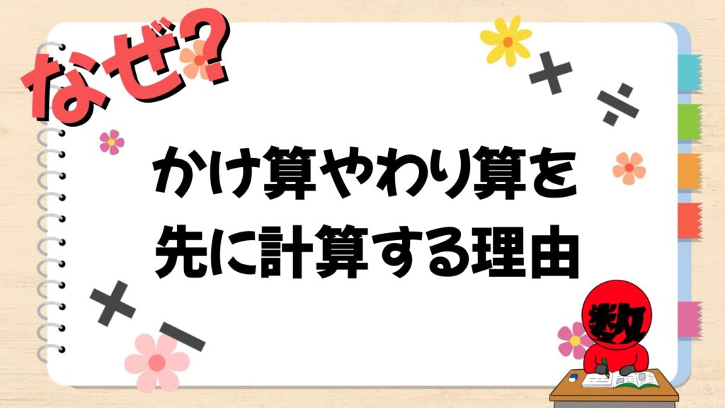 かけ算やわり算を先に計算する理由