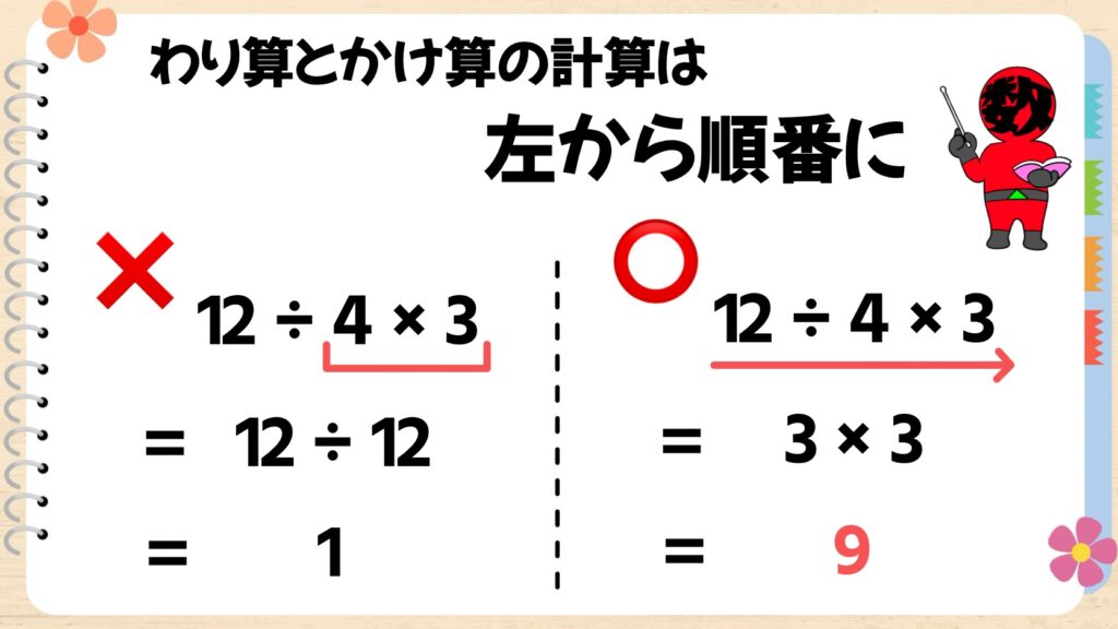 わり算とかけ算は左から順番に