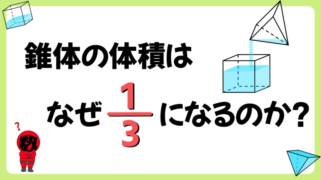 錐体の体積はなぜ３分の１なのか