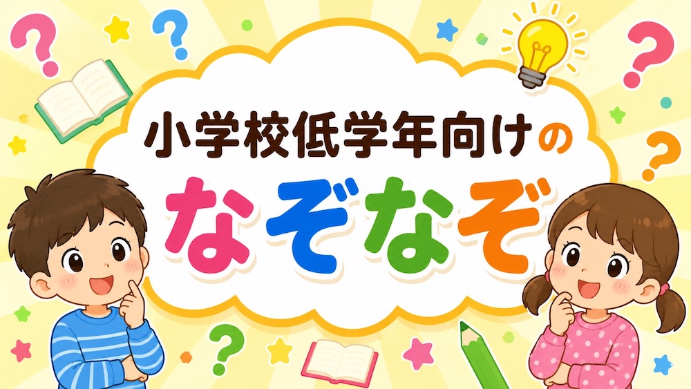 小学生低学年向けのなぞなぞ
