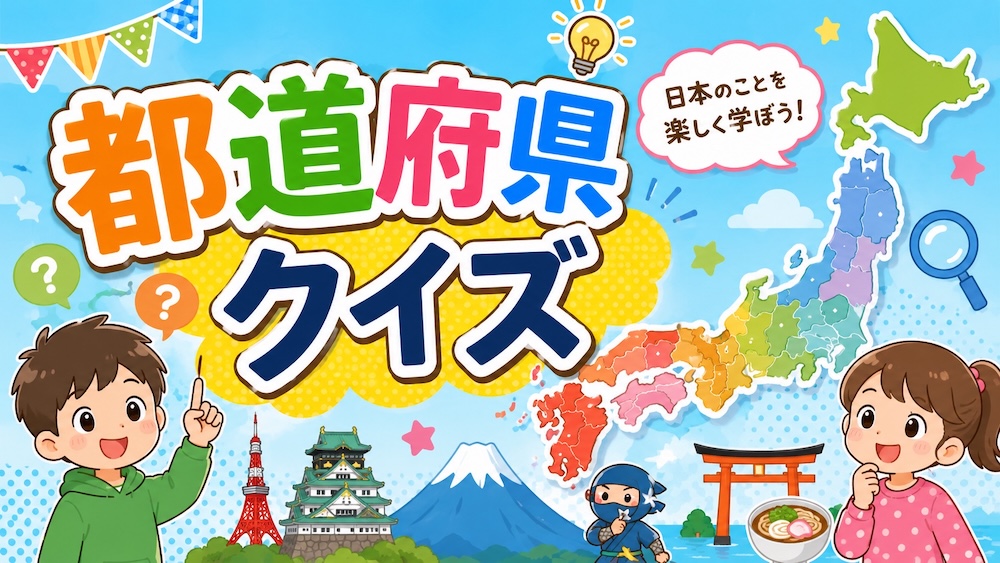 子供向け都道府県クイズ