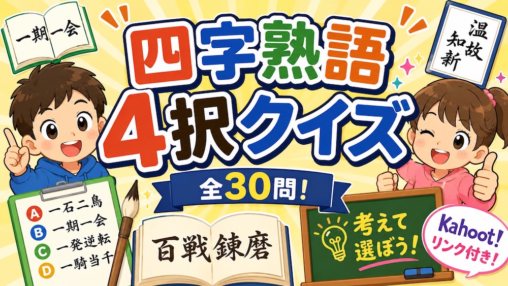 子供向け四字熟語クイズ