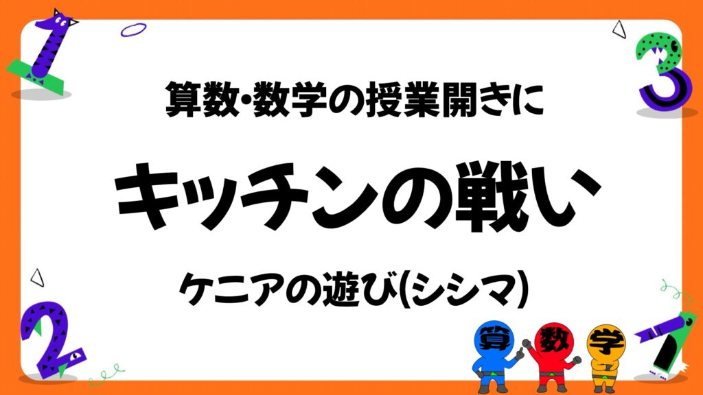 算数数学の授業開きに最適な遊び