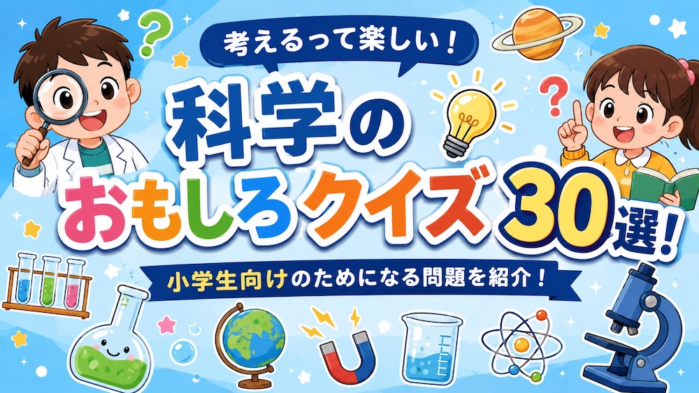小学生向け科学のおもしろクイズ