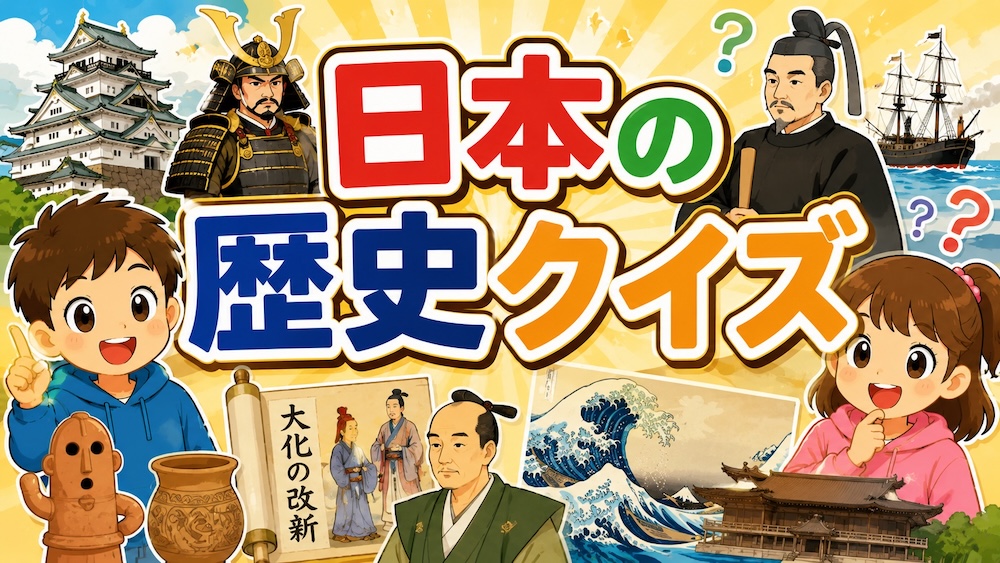 日本の歴史クイズ