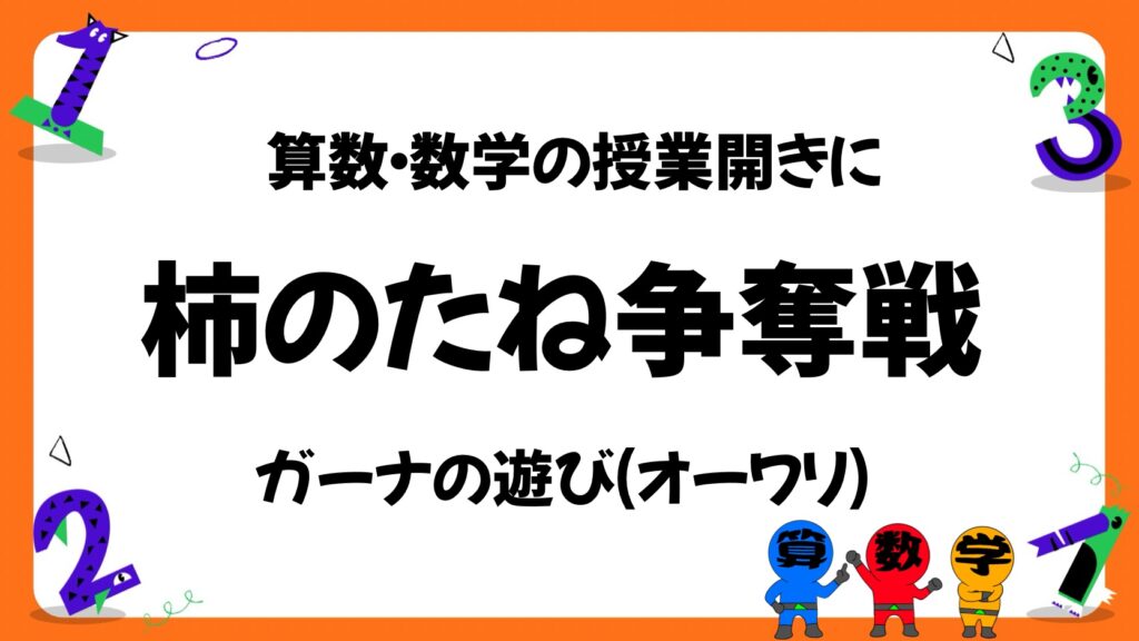 算数や数学の授業開きにガーナの遊びオーワリ