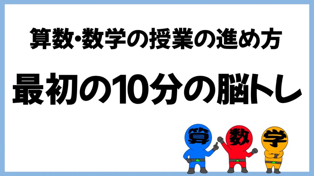 算数の授業の進め方