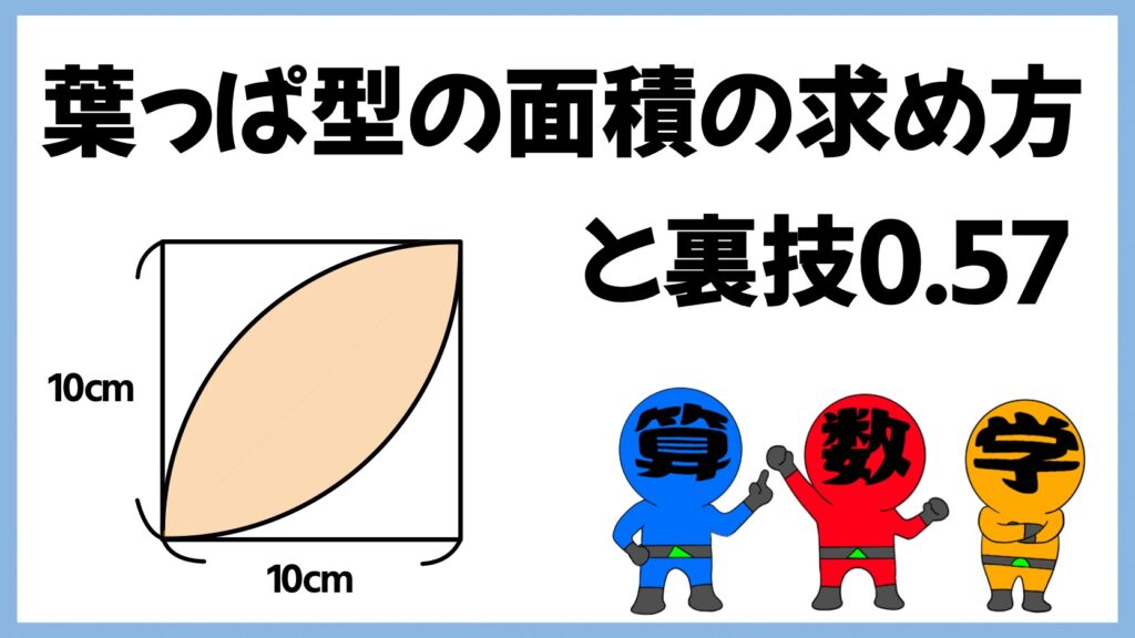 葉っぱ型の面積も求め方と裏技0.57