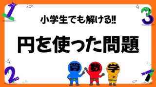 円周率を使った算数の問題