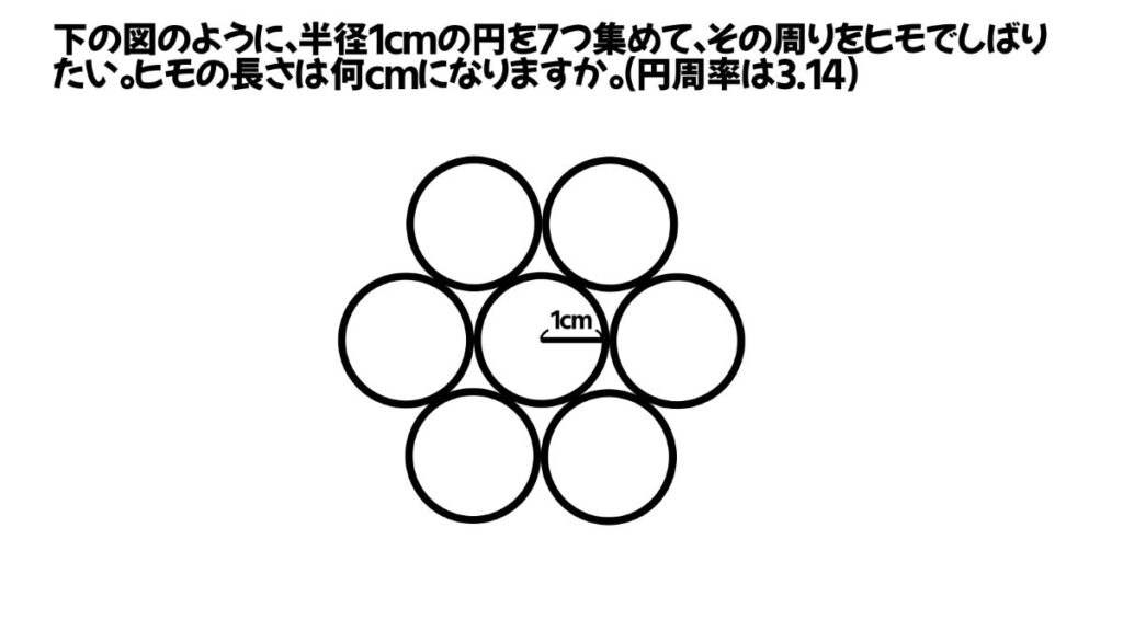 円周率を使った算数の問題