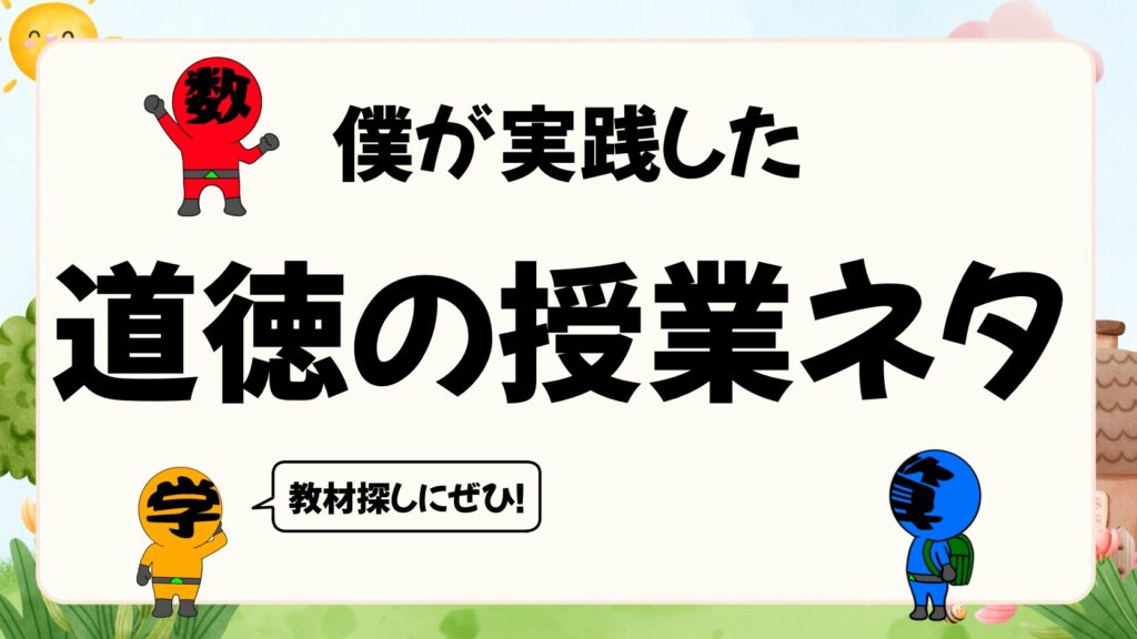 道徳の授業の教材