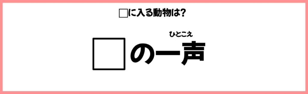 動物を使ったことわざクイズの画像