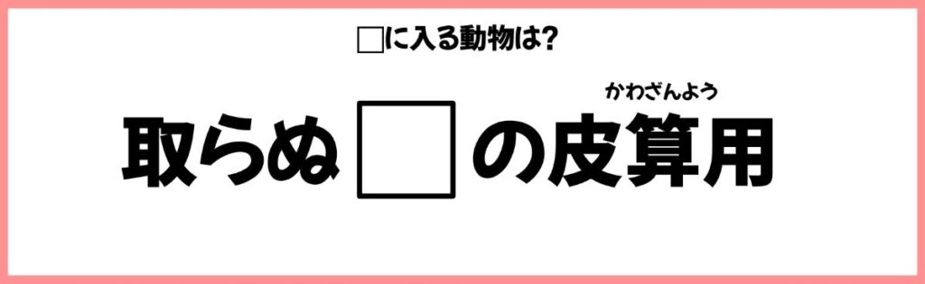 動物を使ったことわざクイズの画像