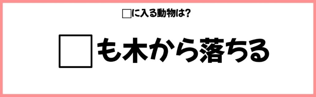 動物を使ったことわざクイズの画像