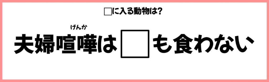 動物を使ったことわざクイズの画像